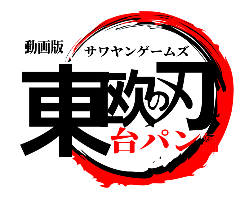 動画版 東欧の刃 サワヤンゲームズ 台パン編