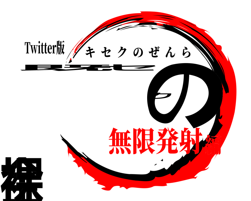 Twitter版 既セクの全裸 キセクのぜんら 無限発射編