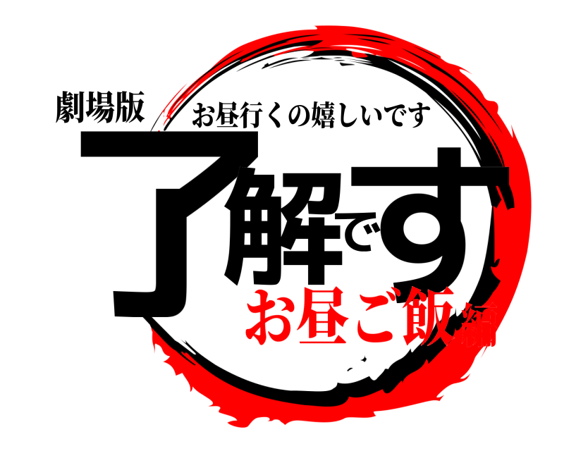 劇場版 了解です お昼行くの嬉しいです お昼ご飯編