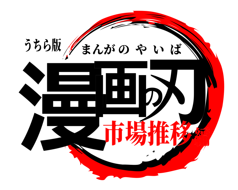 うちら版 漫画の刃 まんがのやいば 市場推移編