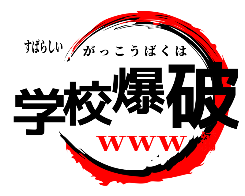 すばらしい 学校爆破 がっこうばくは ｗｗｗ編