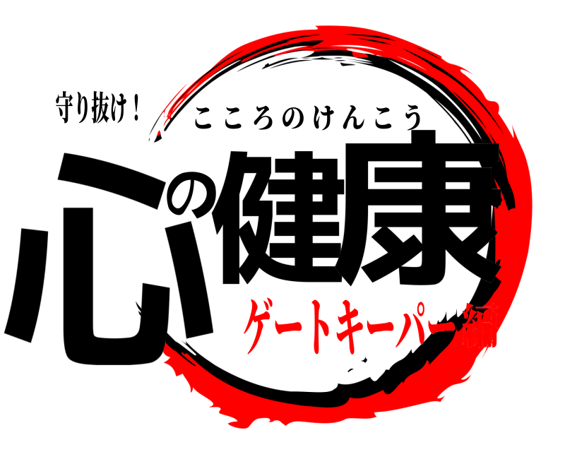 守り抜け！ 心健の康 こころのけんこう ゲートキーパー編