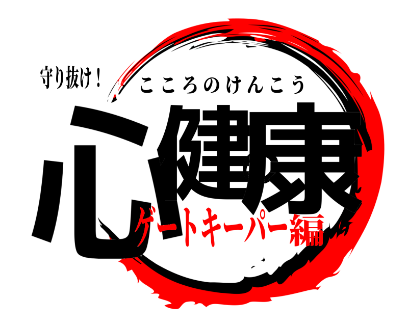 守り抜け！ 心健の康 こころのけんこう ゲートキーパー編