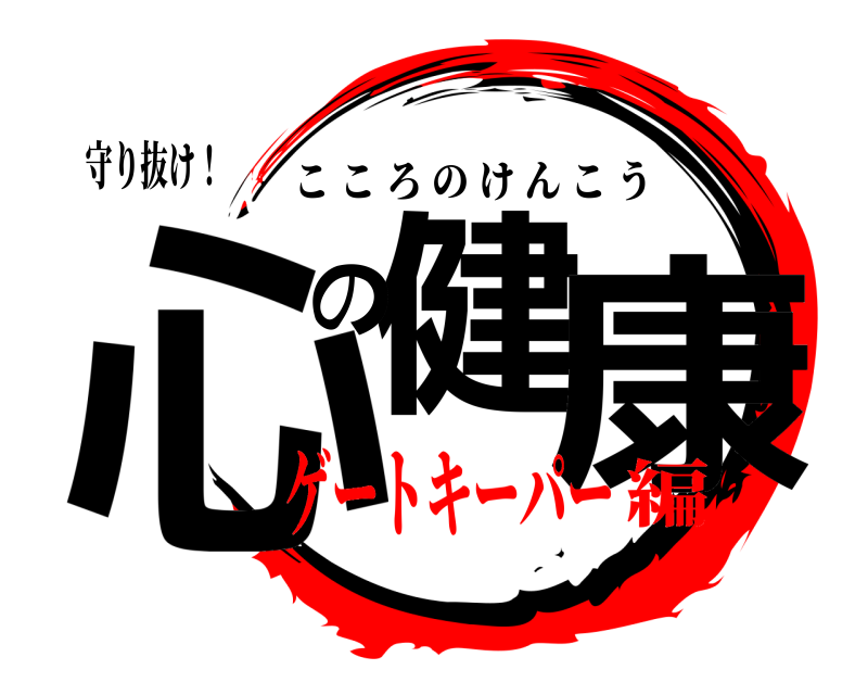 守り抜け！ 心健の康 こころのけんこう ゲートキーパー編