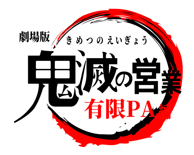 劇場版 鬼滅の営業 きめつのえいぎょう 有限PA編