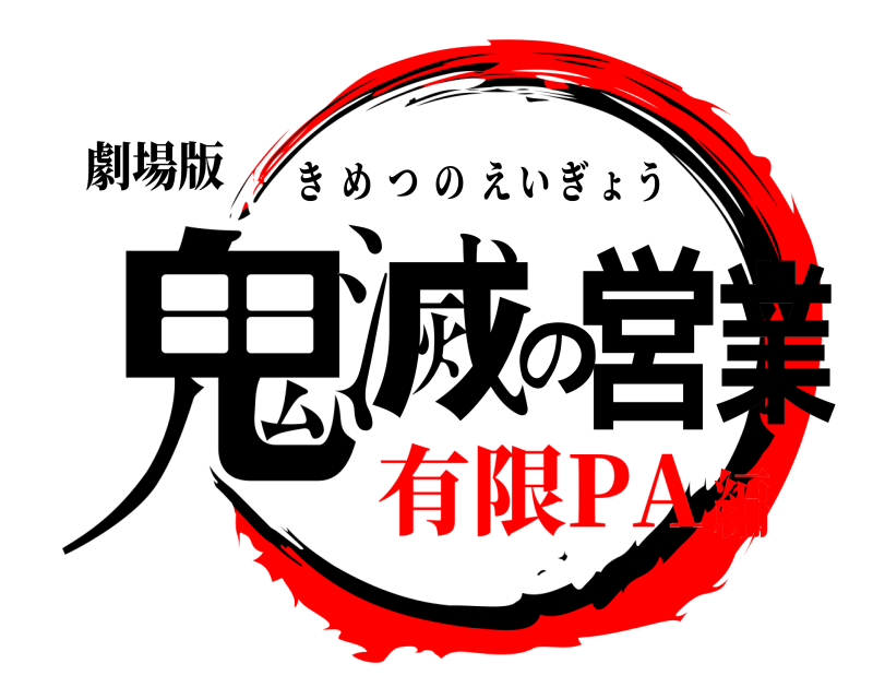 劇場版 鬼滅の営業 きめつのえいぎょう 有限PA編