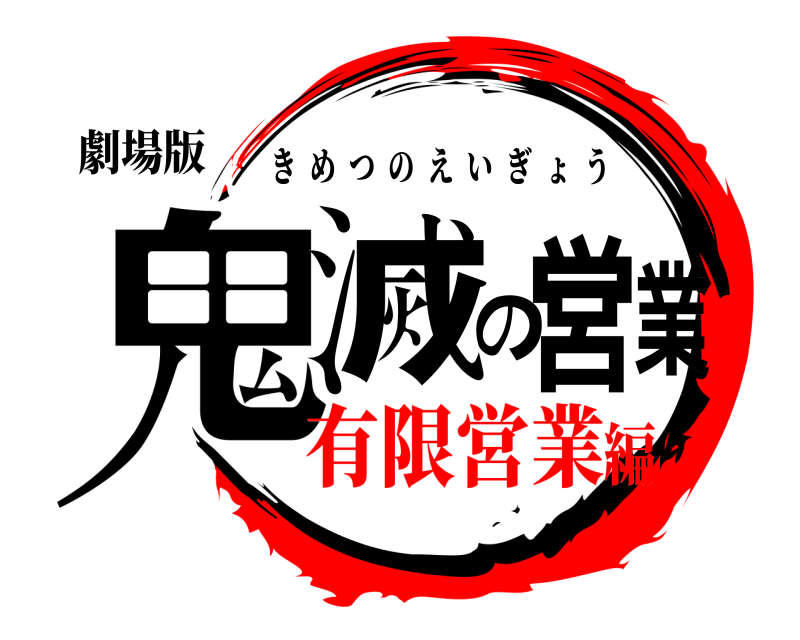 劇場版 鬼滅の営業 きめつのえいぎょう 有限営業編