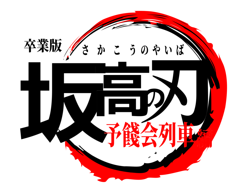 卒業版 坂高の刃 さかこうのやいば 予餞会列車編