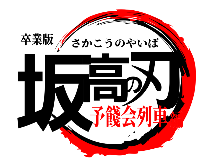 卒業版 坂高の刃 さかこうのやいば 予餞会列車編