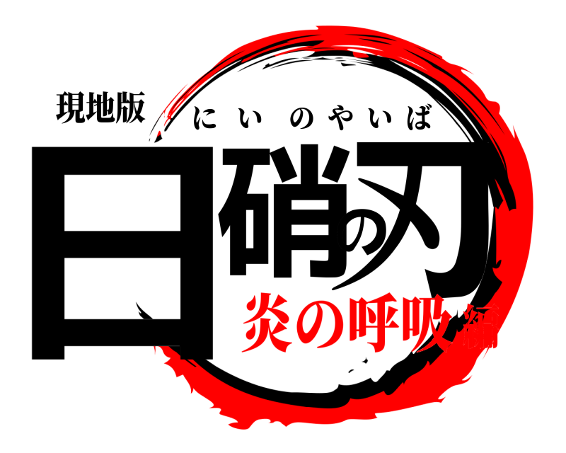 現地版 日硝の刃 にいのやいば 炎の呼吸編