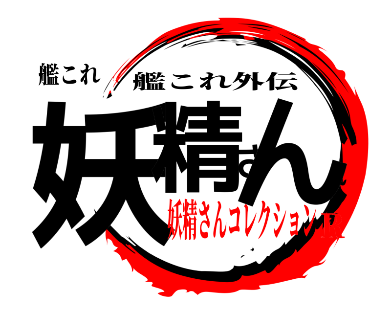 艦これ 妖精さん 艦これ外伝 妖精さんコレクションR