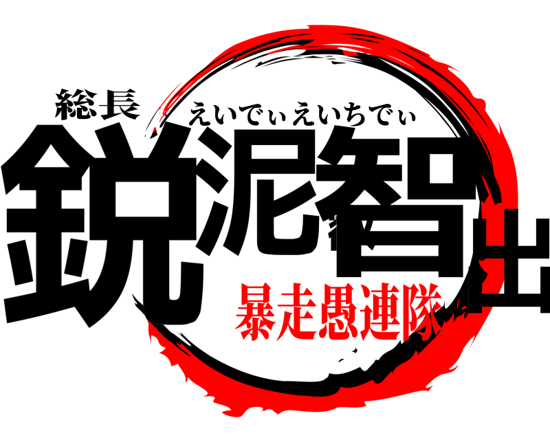 総長 鋭泥叡智出 えいでぃえいちでぃ 暴走愚連隊