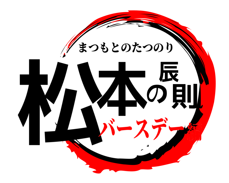  松本の辰則 まつもとのたつのり バースデー編