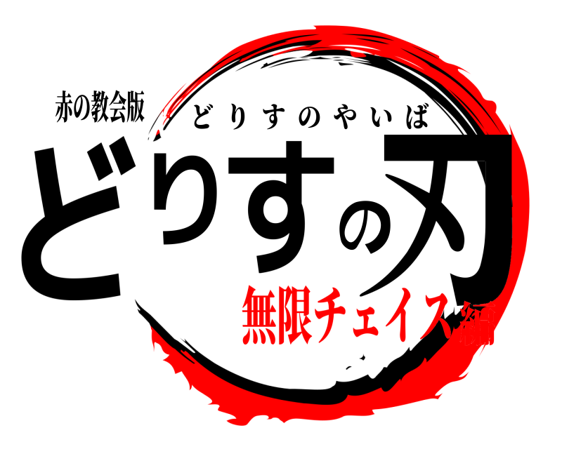 赤の教会版 どりすの刃 どりすのやいば 無限チェイス編