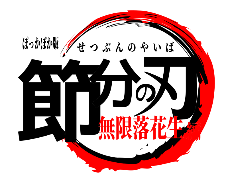 ぽっかぽか版 節分の刃 せつぶんのやいば 無限落花生編