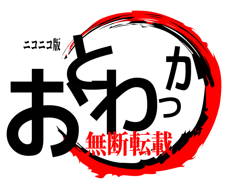 ニコニコ版 おとつわか  無断転載