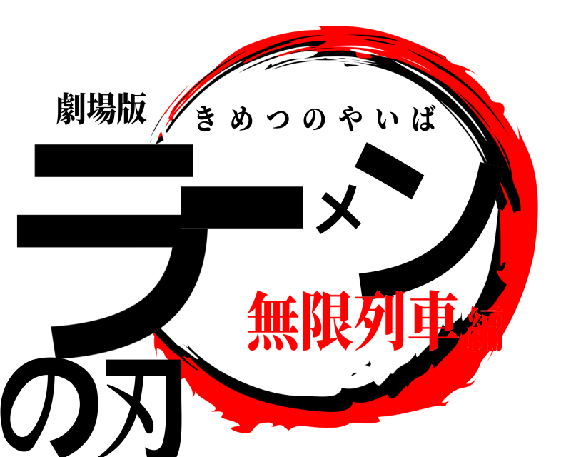 劇場版 ラーメンの刃 きめつのやいば 無限列車編