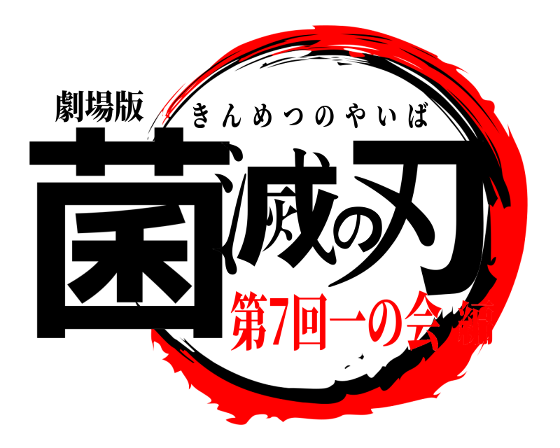 劇場版 菌滅の刃 きんめつのやいば 第7回一の会編