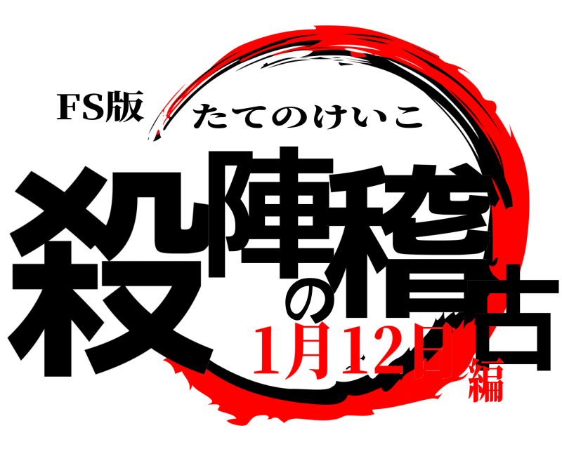 FS版 殺陣の稽古 たてのけいこ 1月12日編