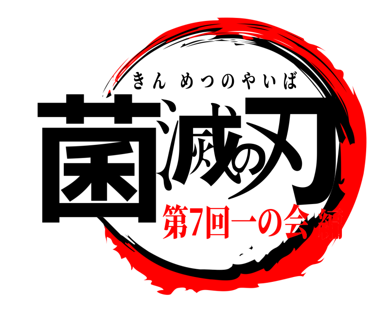  菌滅の刃 きんめつのやいば 第7回一の会編