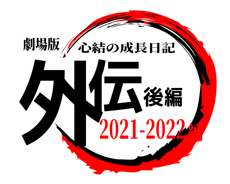 劇場版 外伝後編 心結の成長日記 2021-2022編