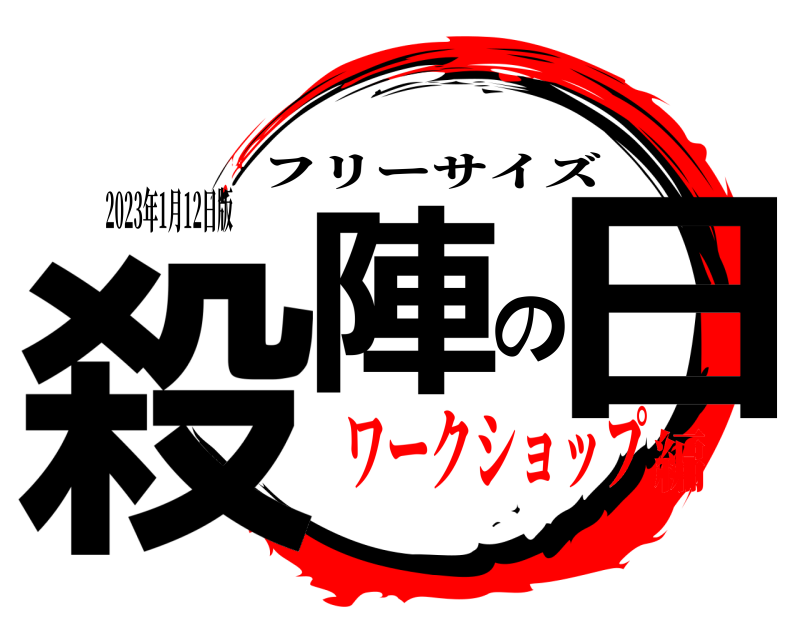 2023年1月12日版 殺陣の日 フリーサイズ ワークショップ編