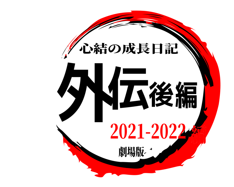 劇場版 外伝後編 心結の成長日記 2021-2022編