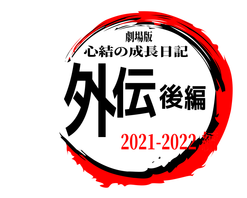 劇場版 外伝後編 心結の成長日記 2021-2022編