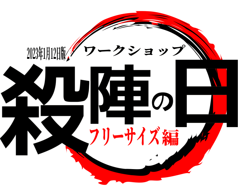 2023年1月12日版 殺陣の日 ワークショップ フリーサイズ編