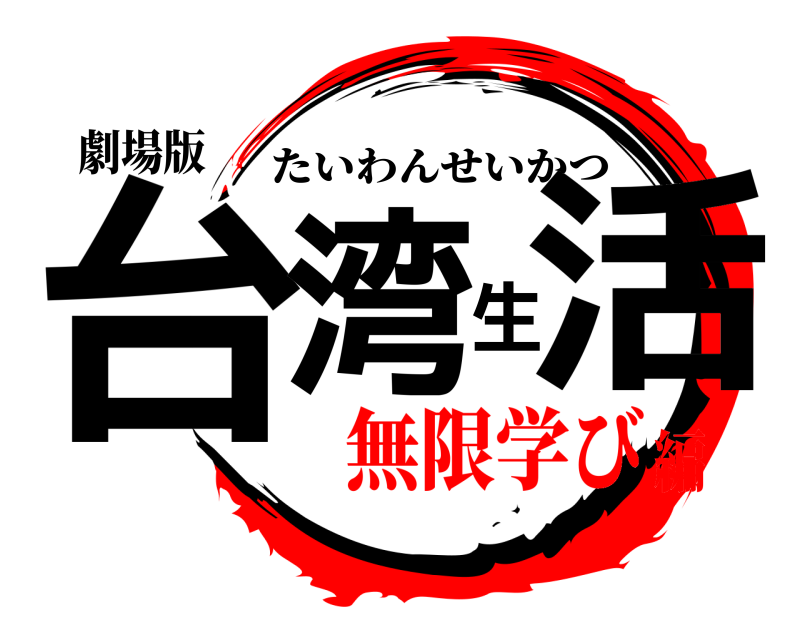 劇場版 台湾生活 たいわんせいかつ 無限学び編