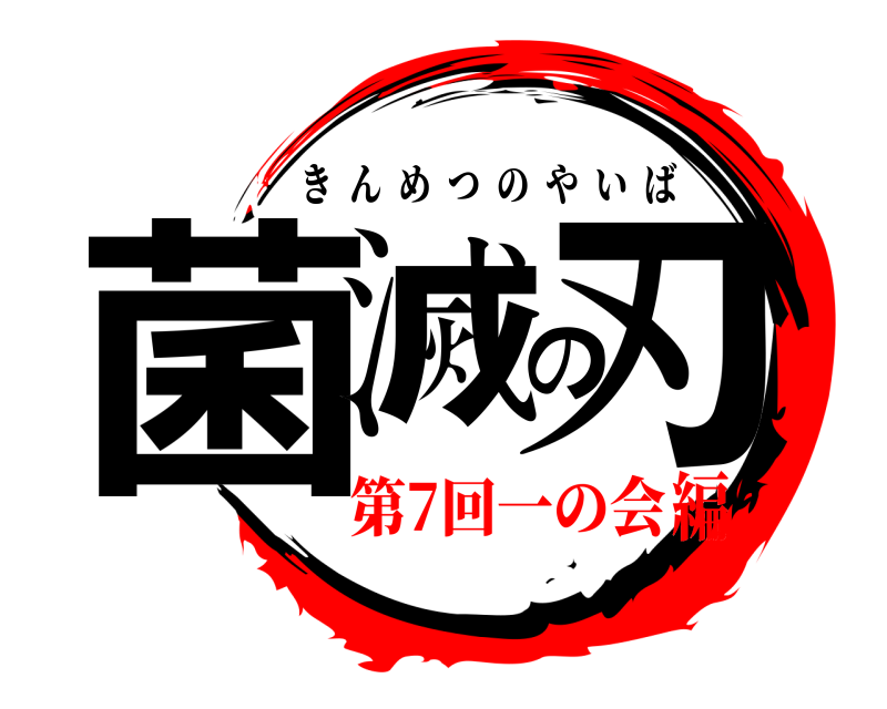  菌滅の刃 きんめつのやいば 第7回一の会編