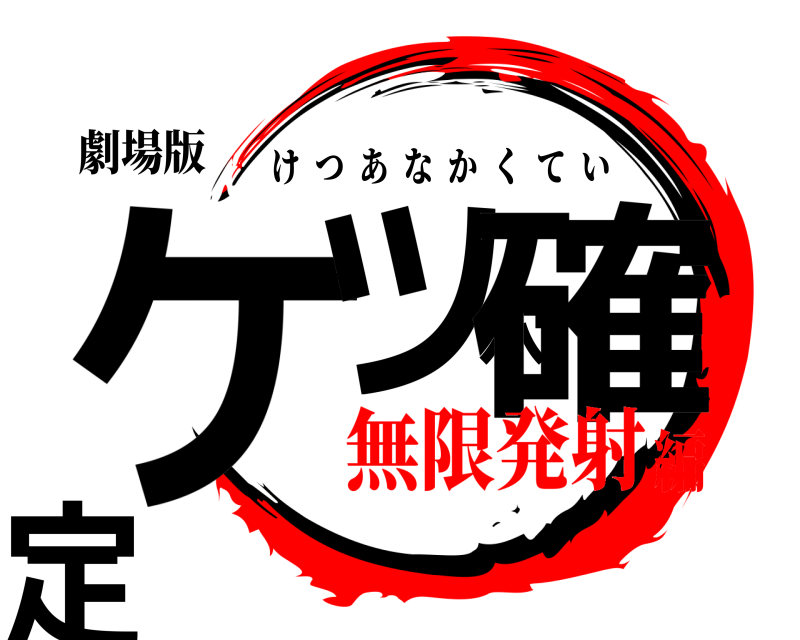 劇場版 ケツ穴確定 けつあなかくてい 無限発射編