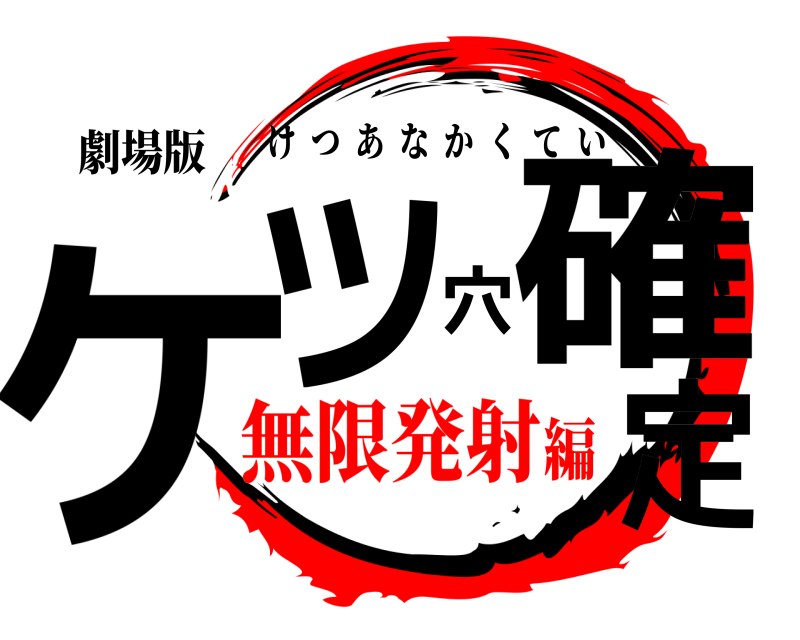 劇場版 ケツ穴確定 けつあなかくてい 無限発射編