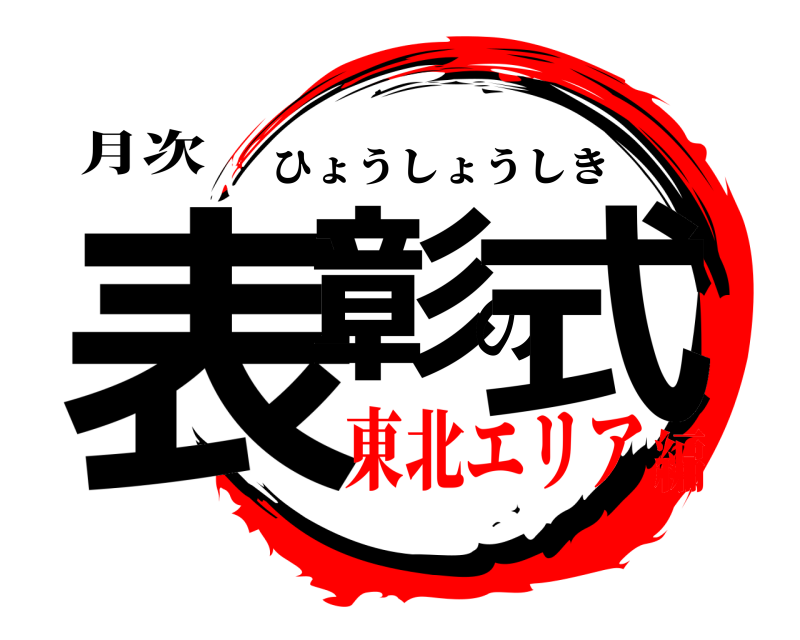 月次 表彰の式 ひょうしょうしき 東北エリア編