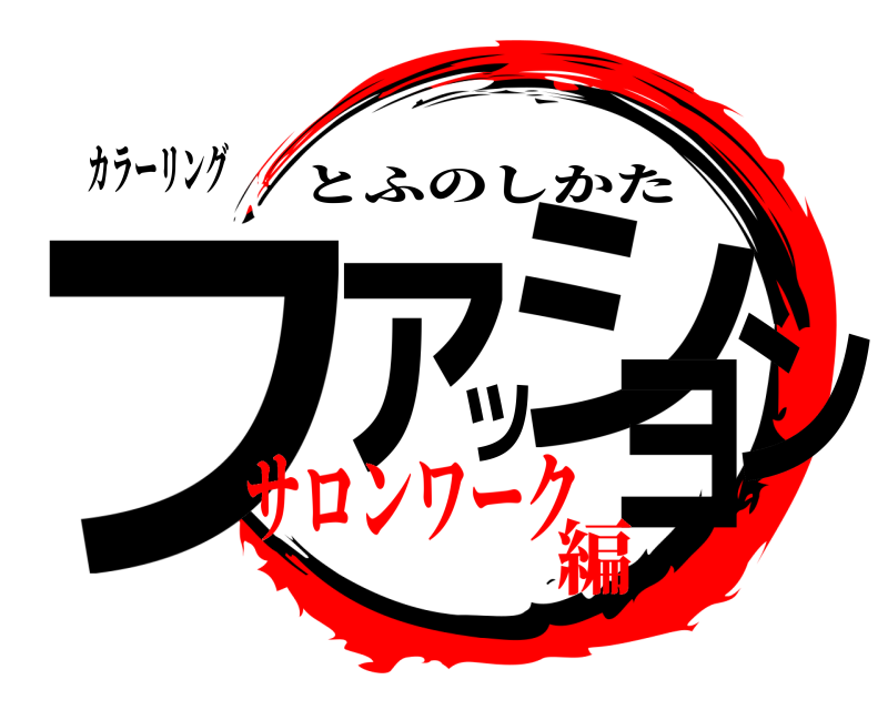 カラーリング ファッション とふのしかた サロンワーク編