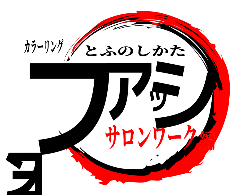 カラーリング ファッション とふのしかた サロンワーク編