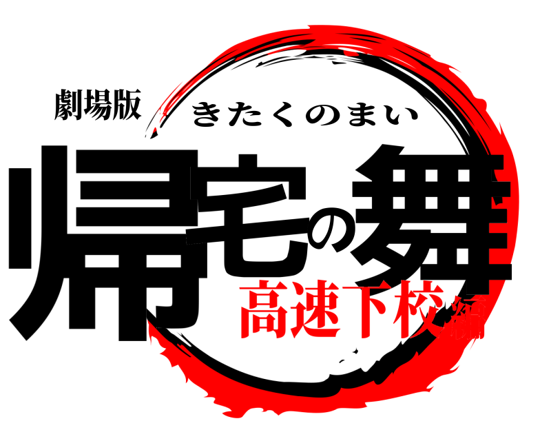 劇場版 帰宅の舞 きたくのまい 高速下校編