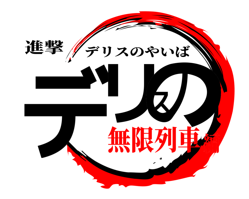 進撃 デリスの デリスのやいば 無限列車編