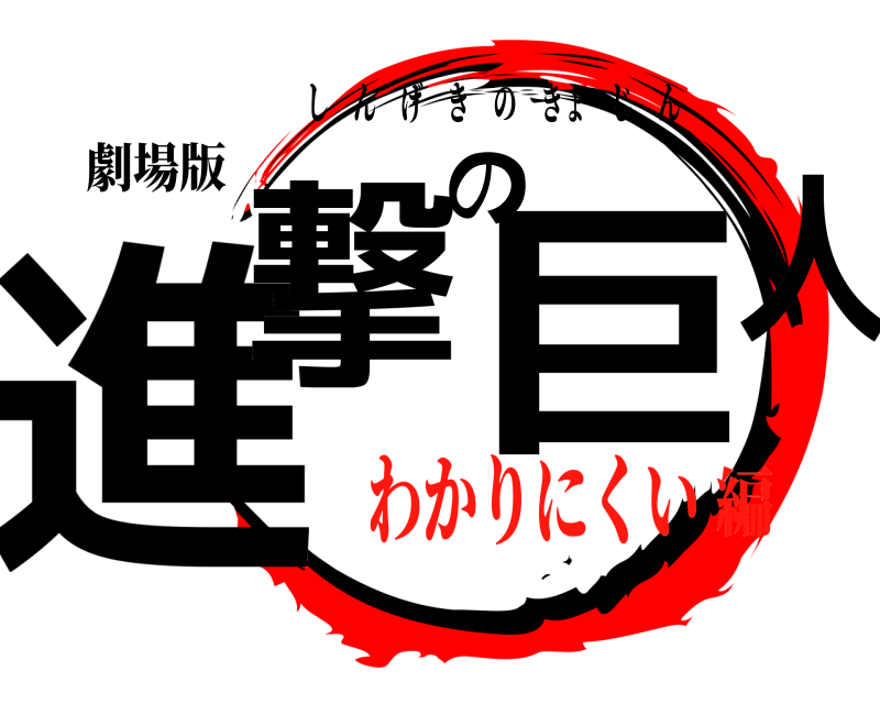 劇場版 進撃の巨人 しんげきのきょじん わかりにくい編