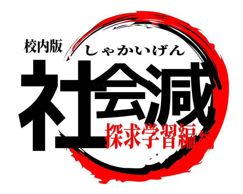 校内版 社会 減 しゃかいげん 探求学習編編