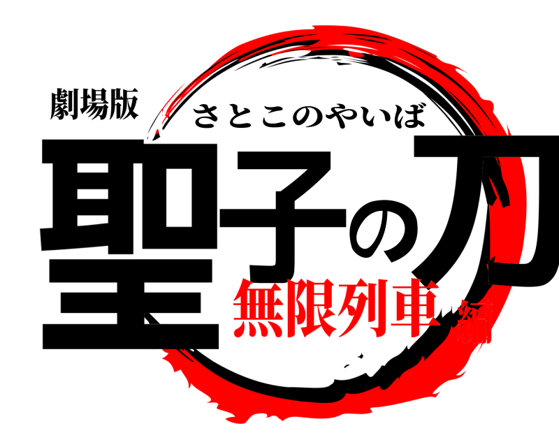 劇場版 聖子の刀 さとこのやいば 無限列車編