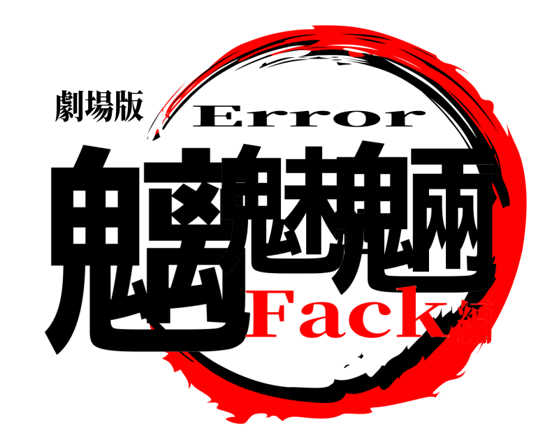 劇場版 魑魅魍魎 Error Fack編