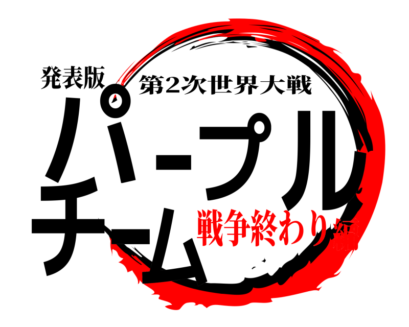 発表版 パープルチーム 第2次世界大戦 戦争終わり編