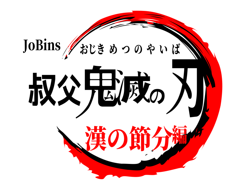 JoBins 叔父鬼滅の刃 おじきめつのやいば 漢の節分編