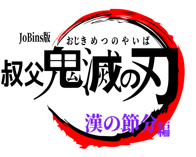 JoBins版 叔父鬼滅の刃 おじきめつのやいば 漢の節分編