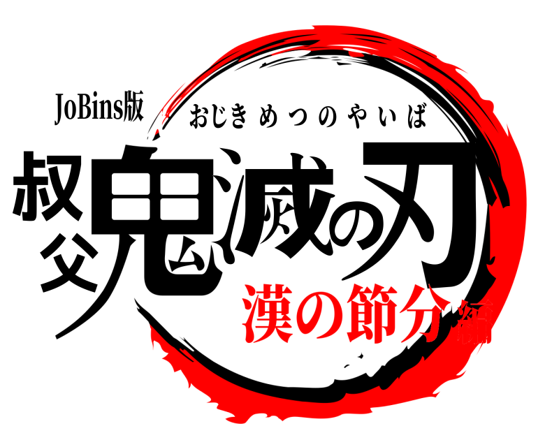 JoBins版 叔父鬼滅の刃 おじきめつのやいば 漢の節分編