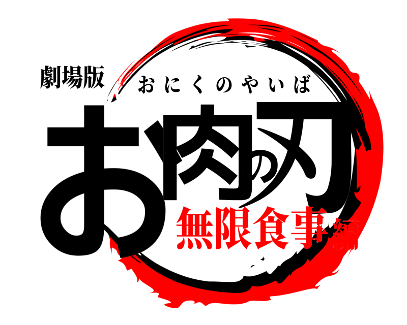 劇場版 お肉の刃 おにくのやいば 無限食事編