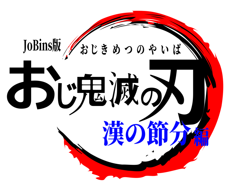 JoBins版 鬼滅の刃おじ おじきめつのやいば 漢の節分編