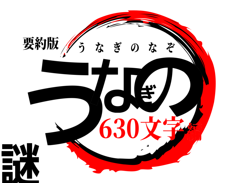 要約版 うなぎの謎 うなぎのなぞ 630文字編