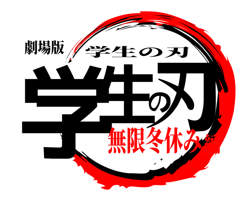 劇場版 学生の刃 学生の刃 無限冬休み編